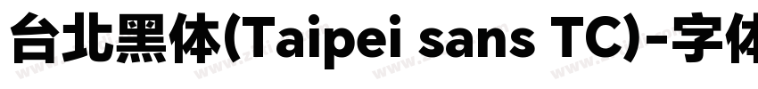 台北黑体(Taipei sans TC)字体转换